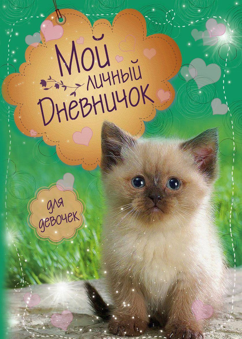 

Мой личный дневничок. Для девочек (864456)