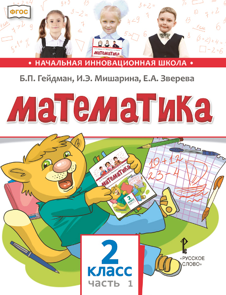 

Математика. Учебник. 2 класс. В 2-х частях. Часть 1 (4229303)