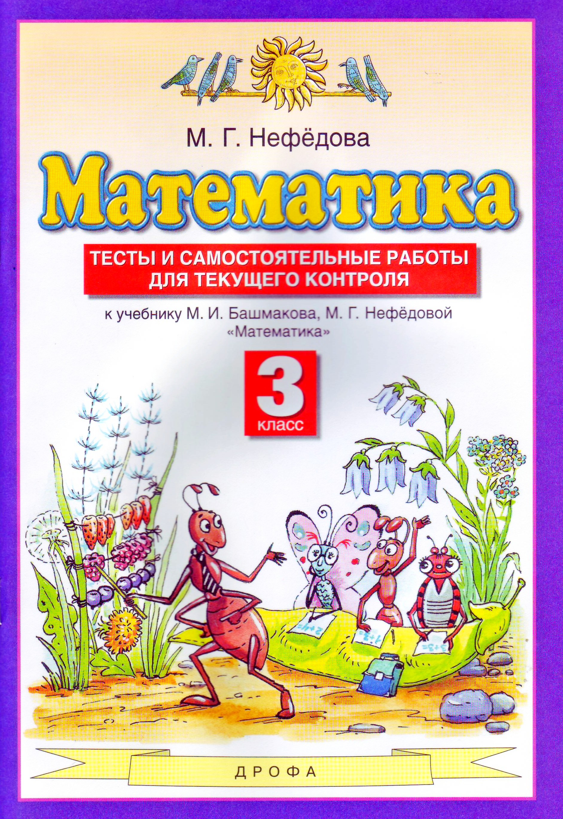 

Математика. 3 класс. Тесты и самостоятельные работы для текущего контроля