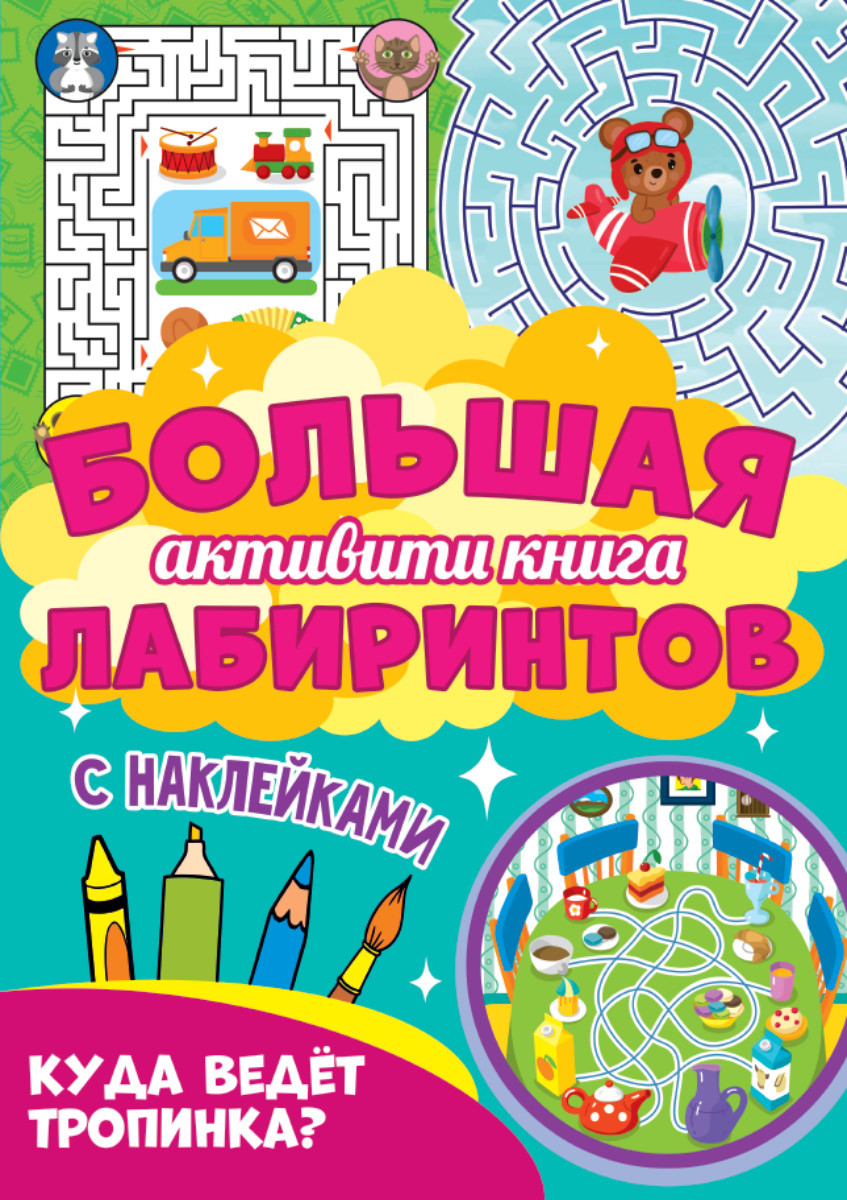 

Большая активити книга лабиринтов с наклейками. Куда ведёт тропинка