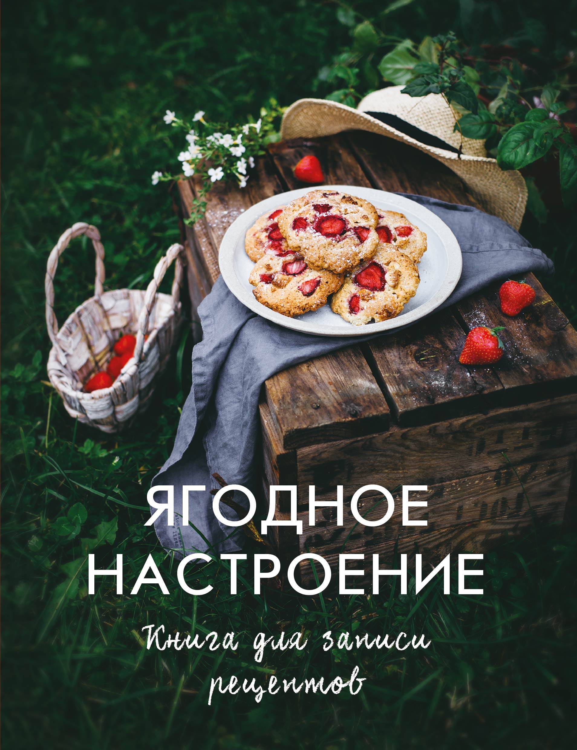 

Ягодное настроение. Книга для записи рецептов