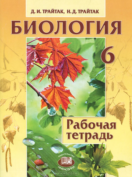 

Биология. Растения, бактерии, грибы, лишайники. 6 класс. Рабочая тетрадь (689953)