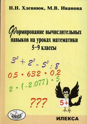 

Формирование вычислительных навыков на уроках математики. 5-9 классы (1106306)