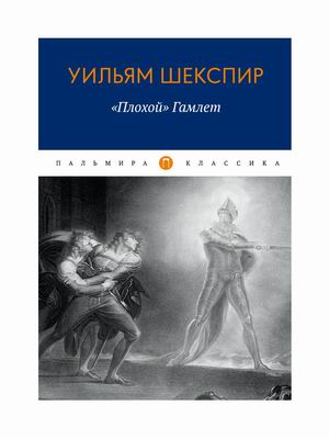 

ПлохойГамлет (4315687)
