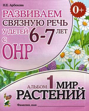 

Развиваем связную речь у детей 6-7 лет с ОНР. Альбом 1: Мир растений (1677223)