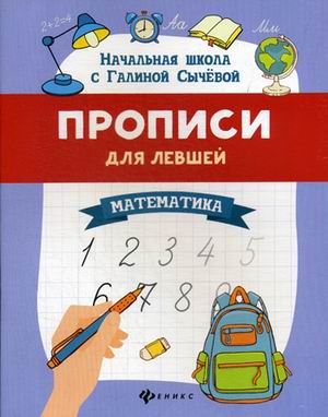 

Прописи для левшей. Математика (4193989)