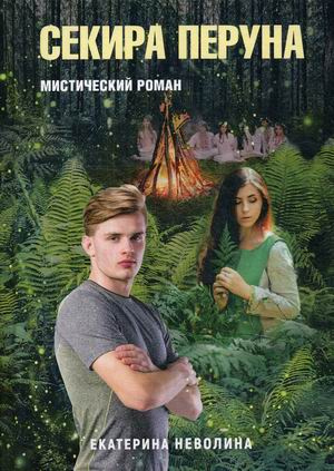 

Секира Перуна (4250813)