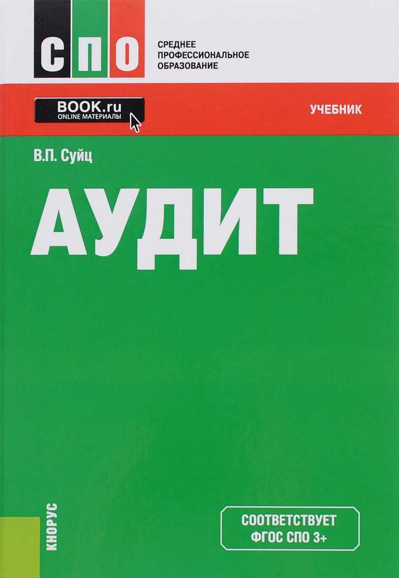 

Аудит. Учебник (1229218)