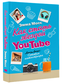 

Как стать звездой YouTube. Люси Люкс: сетевая катастрофа