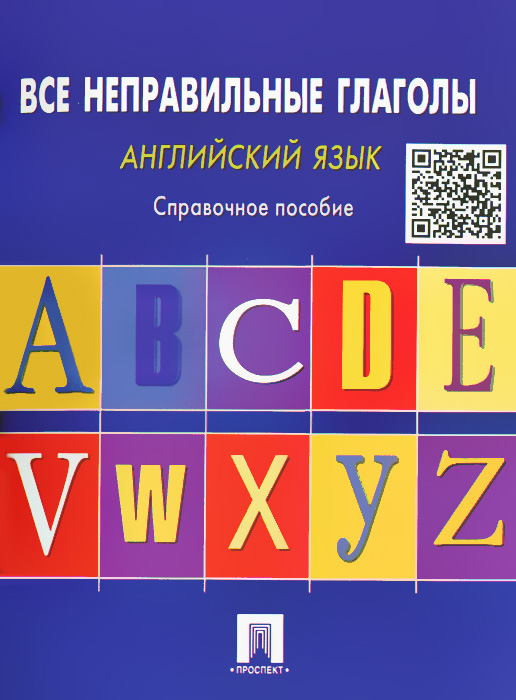 

Английский язык. Все неправильные глаголы. Справочное пособие (908736)