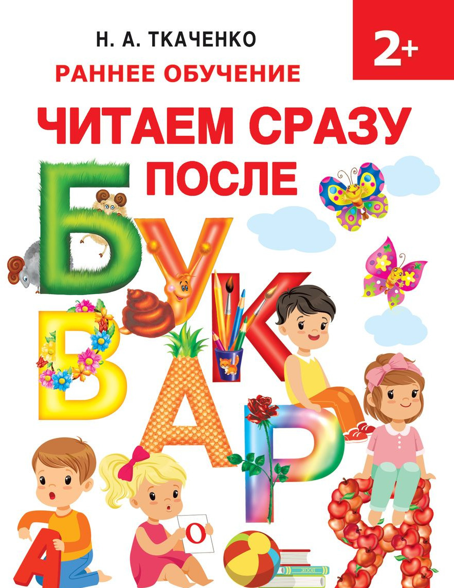 

Читаем сразу после букваря (1762908)