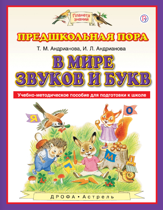 

В мире звуков и букв. Учебно-методическое пособие по подготовке детей к школе (1183773)