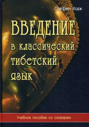 

Введение в классический тибетский язык. Учебное пособие со словарем (1306547)