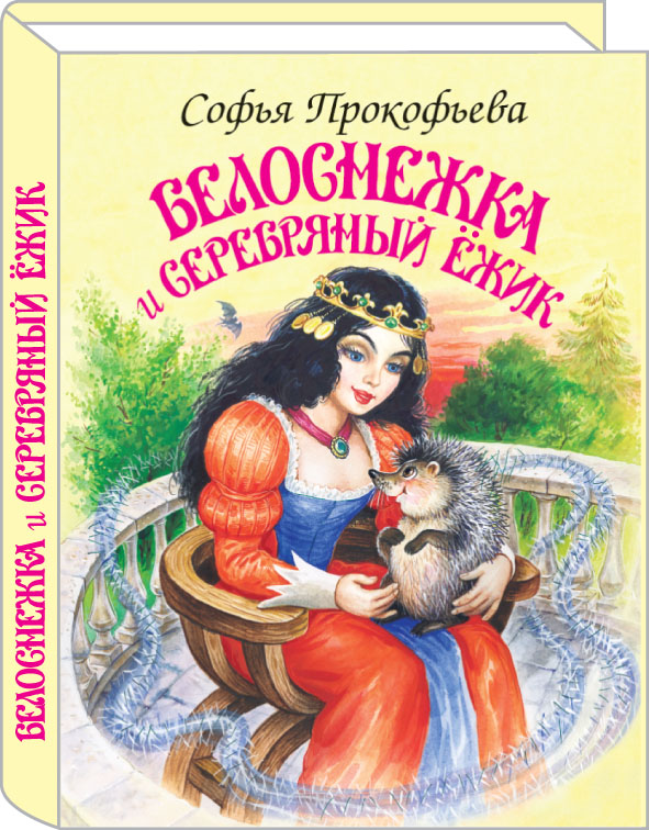 

Белоснежка и серебряный ежик (4300968)