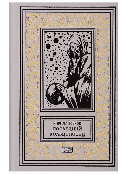 

Последний кольценосец. Роман