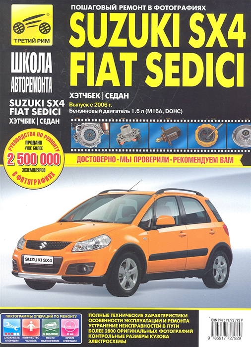 

Suzuki SX4 / Fiat Sedici. Руководство по эксплуатации, техническому обслуживанию и ремонту