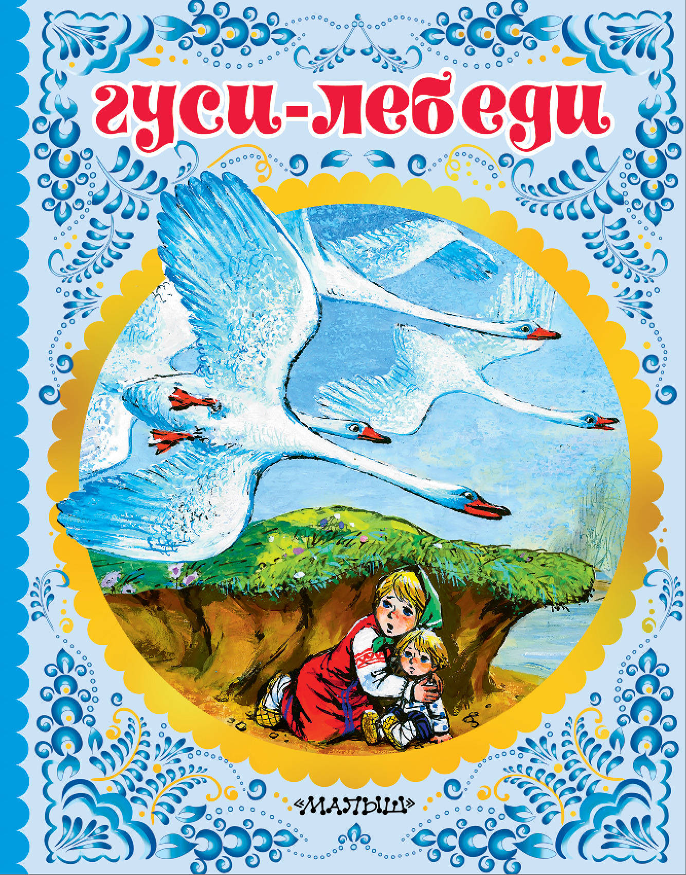

Гуси-лебеди (1763245)