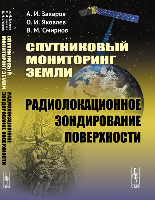 

Спутниковый мониторинг Земли. Радиолокационное зондирование поверхности (2785181)