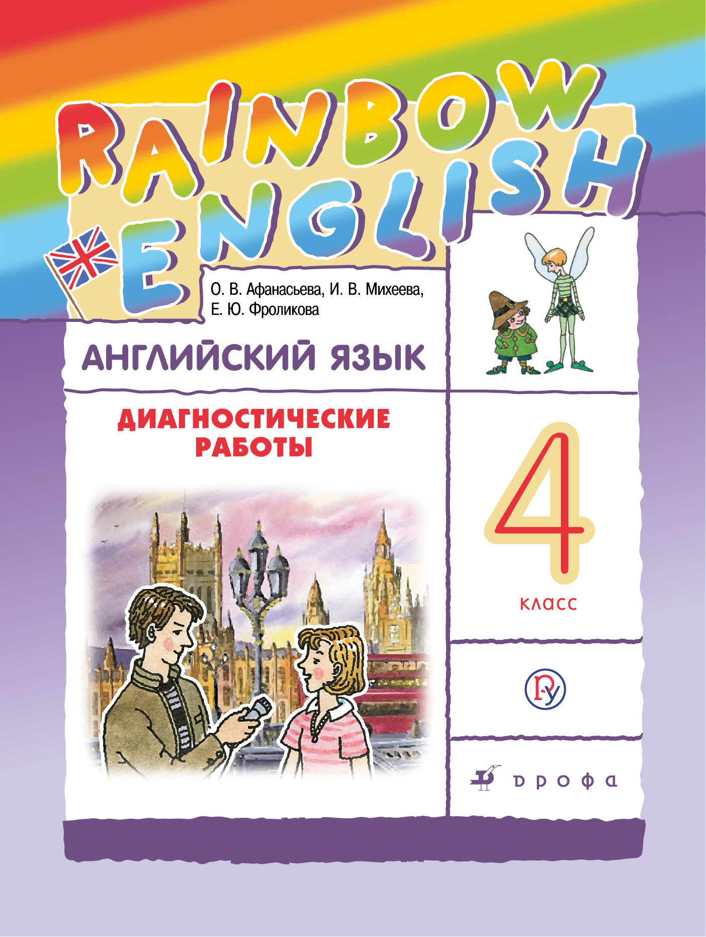 

Английский язык. 4 класс. Диагностические работы. Рабочая тетрадь (3621108)