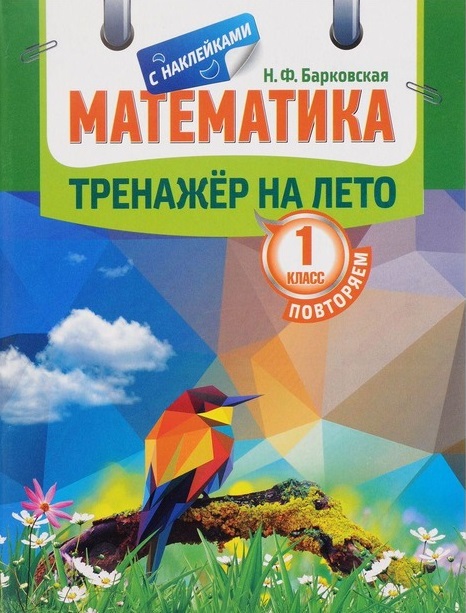 

Математика. Повторяем 1 класс. Тренажер на лето