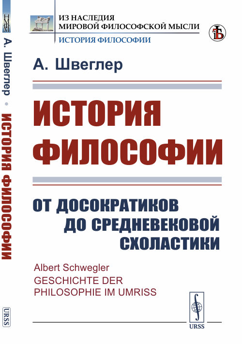 

История философии. От досократиков до средневековой схоластики (4293903)