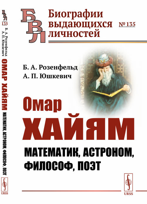 

Омар Хайям. Математик, астроном, философ, поэт. Выпуск 135 (4294455)
