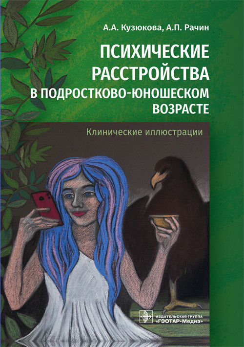 

Психические расстройства в подростково-юношеском возрасте. Клинические иллюстрации