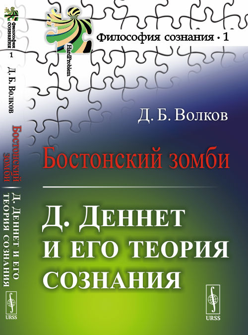 

Бостонский зомби. Д. Деннет и его теория сознания. Выпуск 1 (4304622)