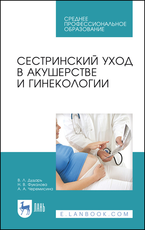 

Сестринский уход в акушерстве и гинекологии. Учебное пособие для СПО (4313801)