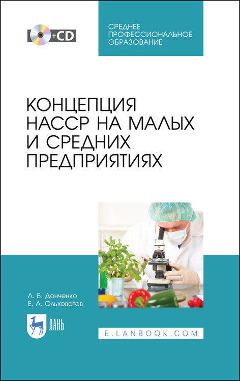 

Концепция НАССР на малых и средних предприятиях + CD. Учебное пособие для вузов (+ CD-ROM) (4301002)