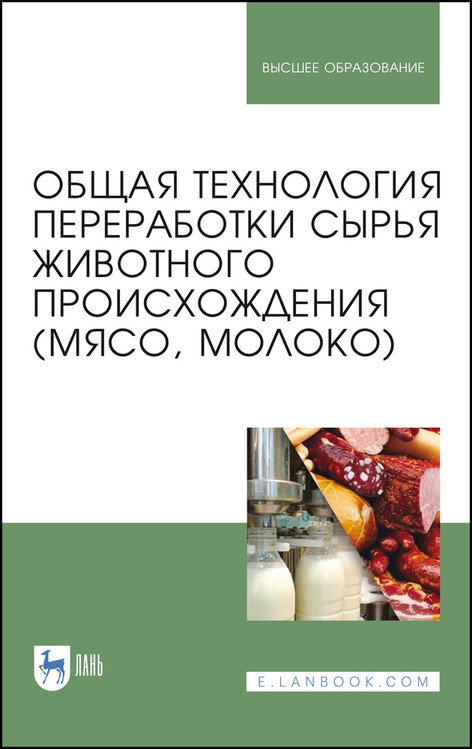 

Общая технология переработки сырья животного происхождения (мясо, молоко). Учебное пособие для вузов