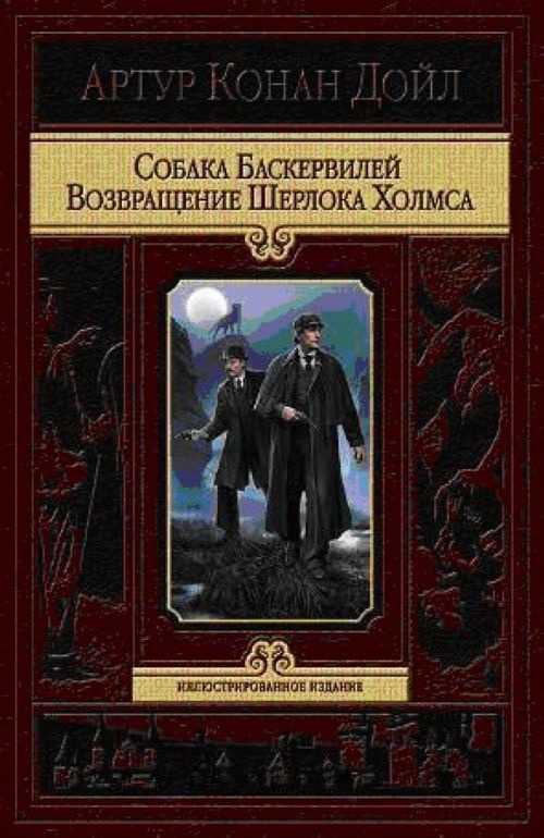 

Собака Баскервилей. Возвращение Шерлока Холмса (135255)