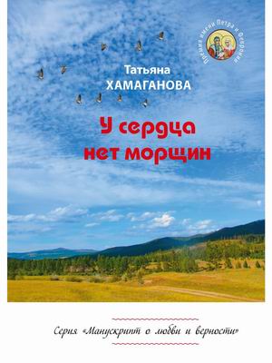 

У сердца нет морщин