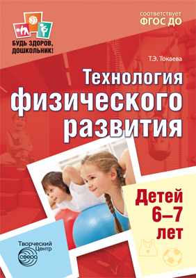 

Технология физического развития детей 6-7 лет