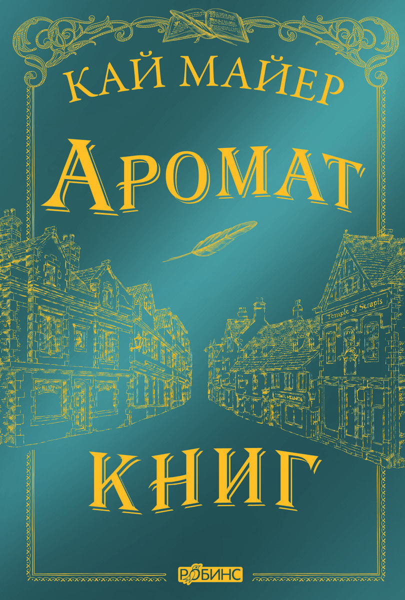 

Время библиомантов. Аромат книг