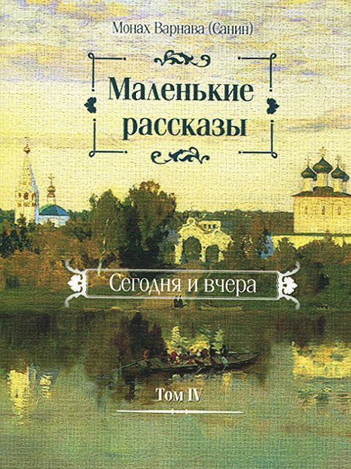 

Маленькие рассказы. Сегодня и вчера. Том 4 (681606)