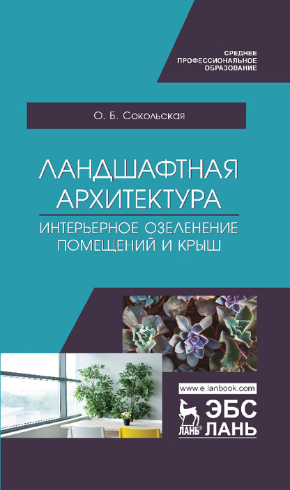 

Ландшафтная архитектура. Интерьерное озеленение помещений и крыш