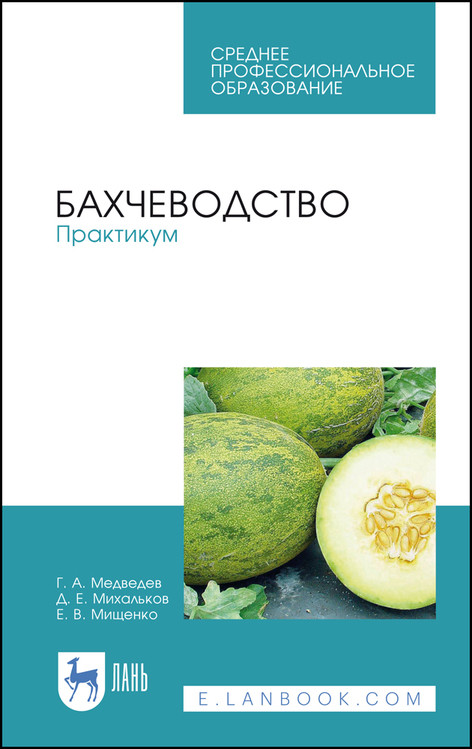 

Бахчеводство. Практикум. Учебное пособие для СПО