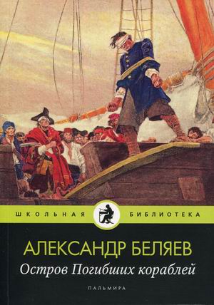 

Остров Погибших кораблей (4300677)