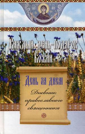 

День за днем. Каждый день - подарок Божий. Дневник православного священника (1619052)