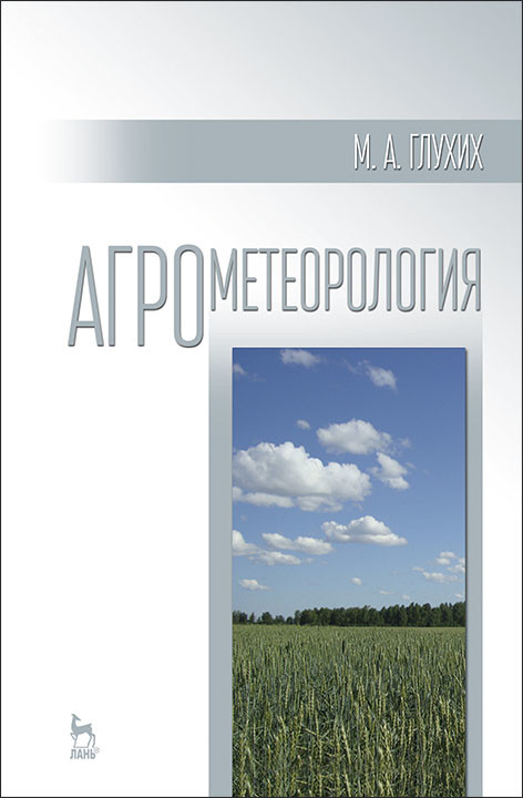 

Агрометеорология. Учебное пособие для вузов