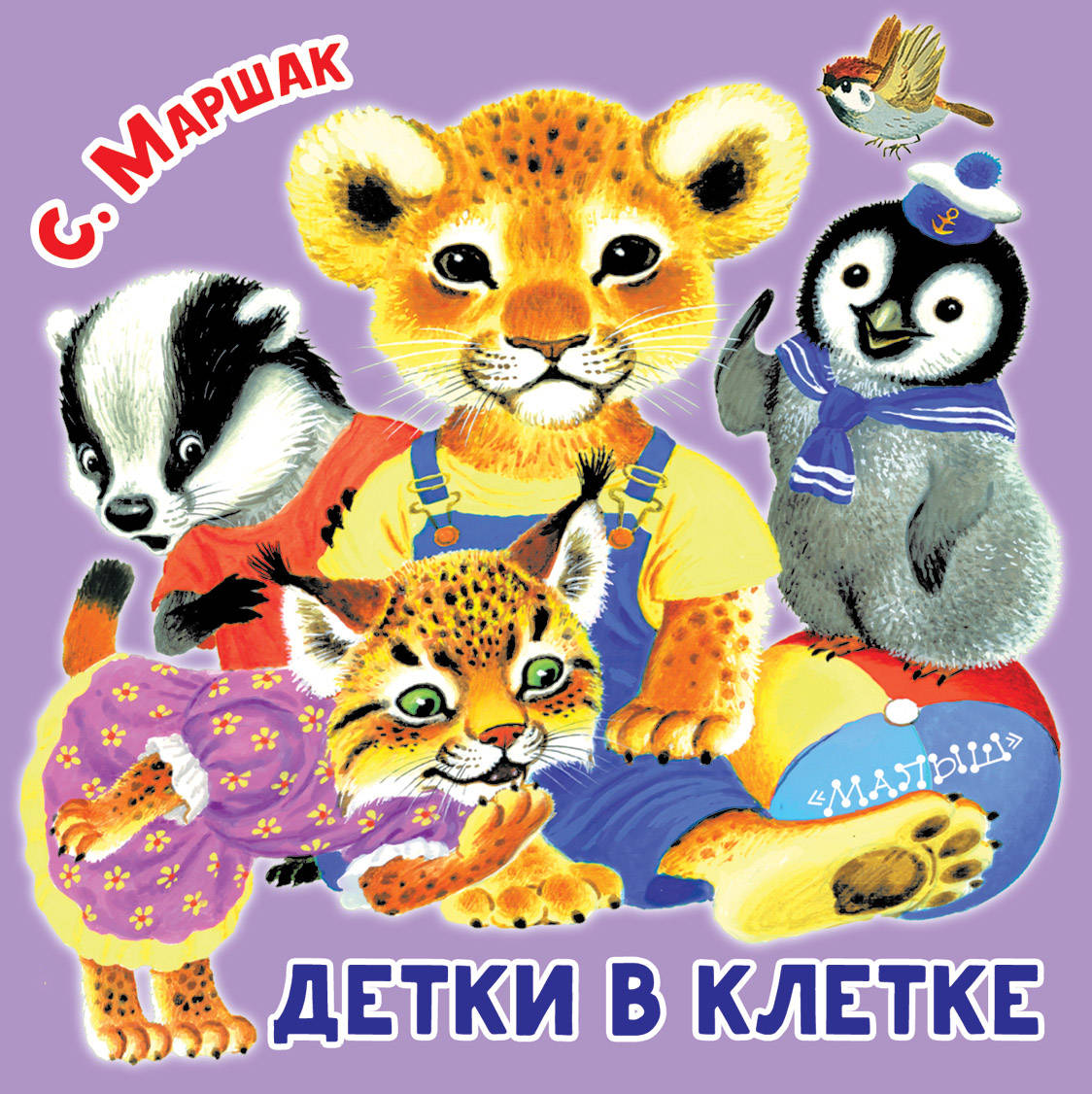

Детки в клетке (1808745)