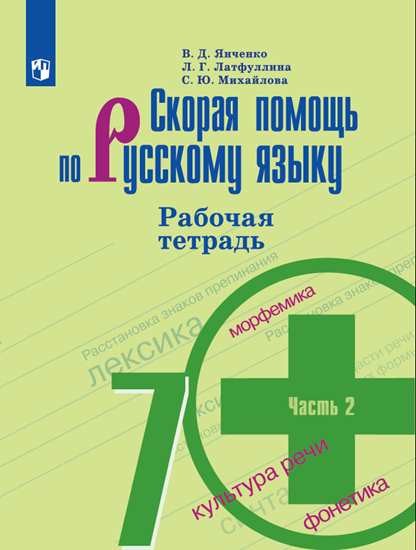 

Скорая помощь по русскому языку. Рабочая тетрадь. 7 класс. В двух частях. Часть 2 (новая обложка) (4229525)