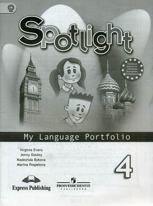 

Spotlight. Английский в фокусе. Языковой портфель. 4 класс (1640830)