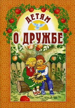 

Детям о дружбе (4298242)