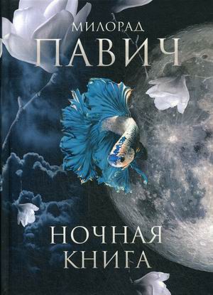 

Ночная книга (4298953)