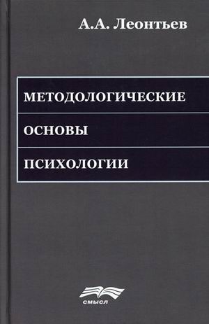 

Методологические основы психологии (4323496)