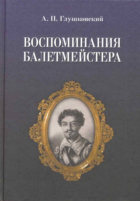 

Воспоминания балетмейстера. 2-е издание