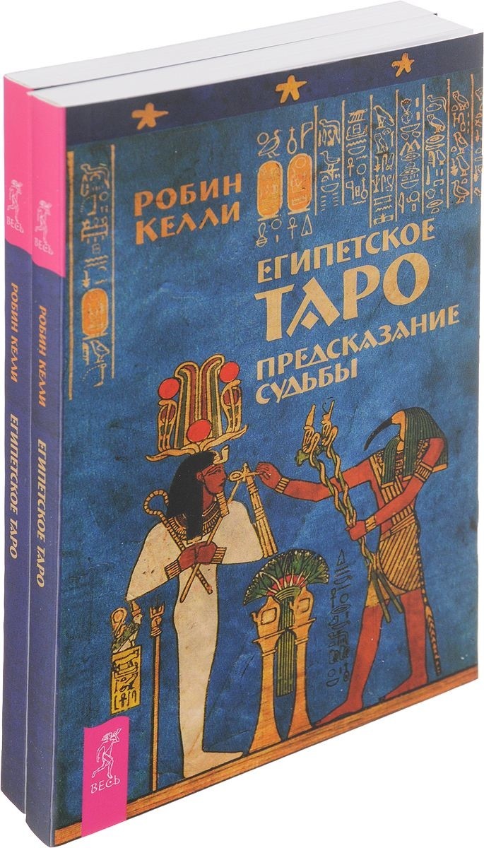 

Египетское Таро. Предсказание судьбы (количество томов: 2)