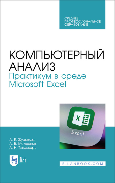 

Компьютерный анализ. Практикум в среде Microsoft Excel. Учебное пособие для СПО